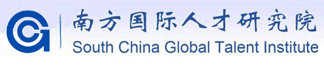 南方国际人才研究院