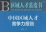 国际人才蓝皮书--中国区域人才竞争力报告(2013) No.1