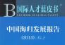 国际人才蓝皮书--中国海归发展报告(2013) No.2